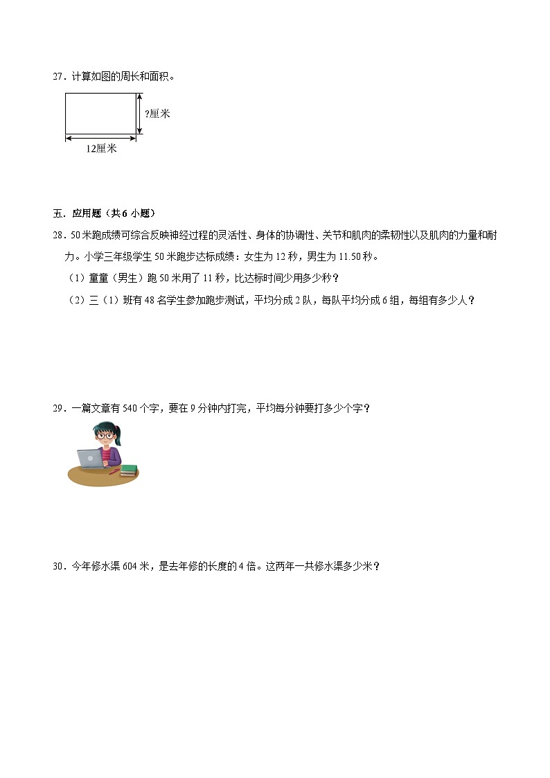 期末复习试题 (2)（试题）-2023-2024学年三年级下册数学人教版第3页