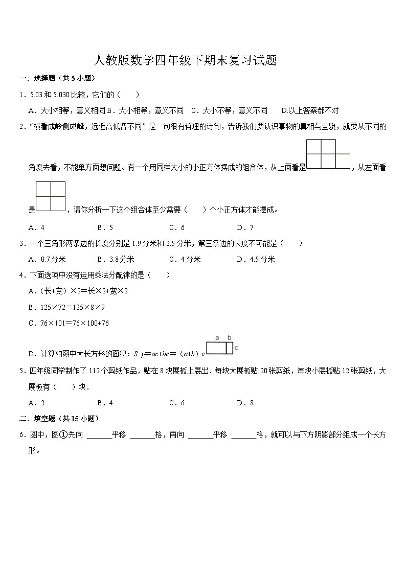 期末复习试题（试卷）-2023-2024学年四年级下册数学人教版第1页