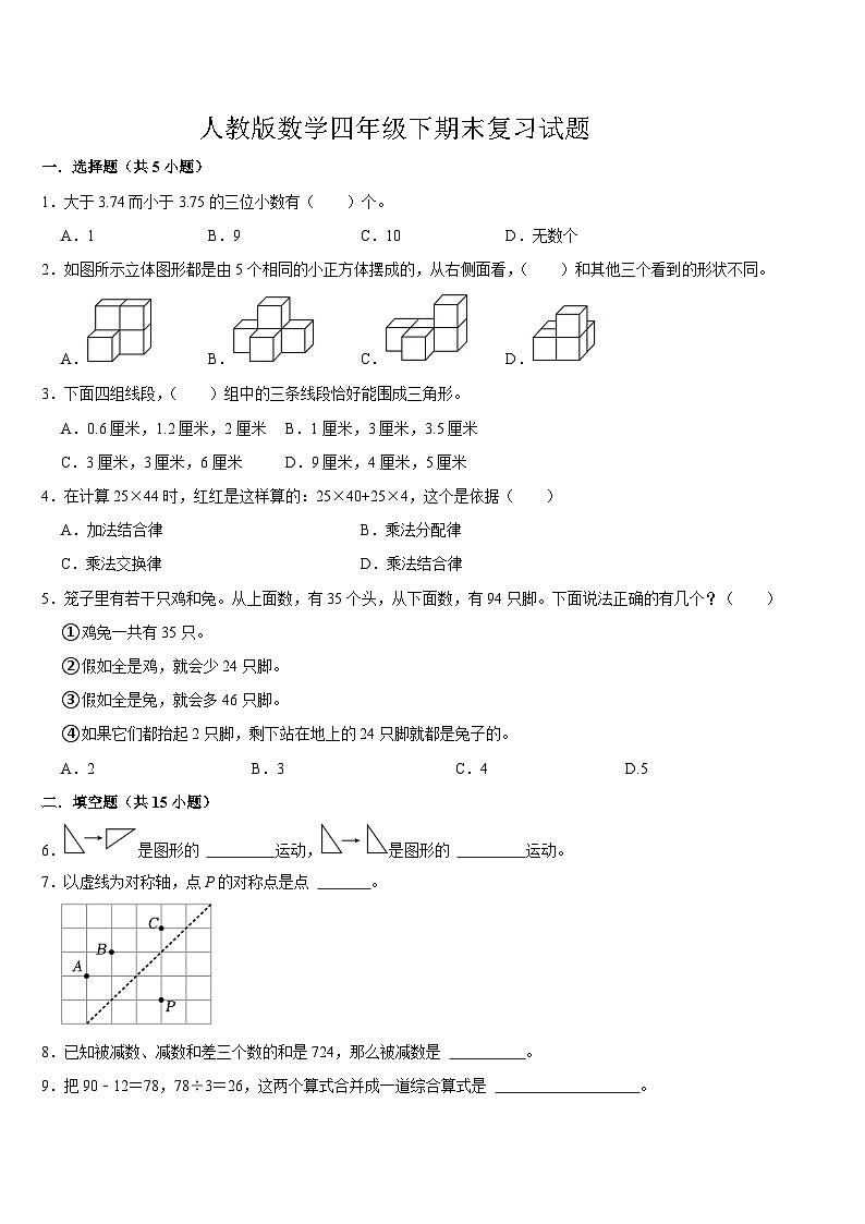 期末复习试题2（试题）-2023-2024学年四年级下册数学人教版第1页