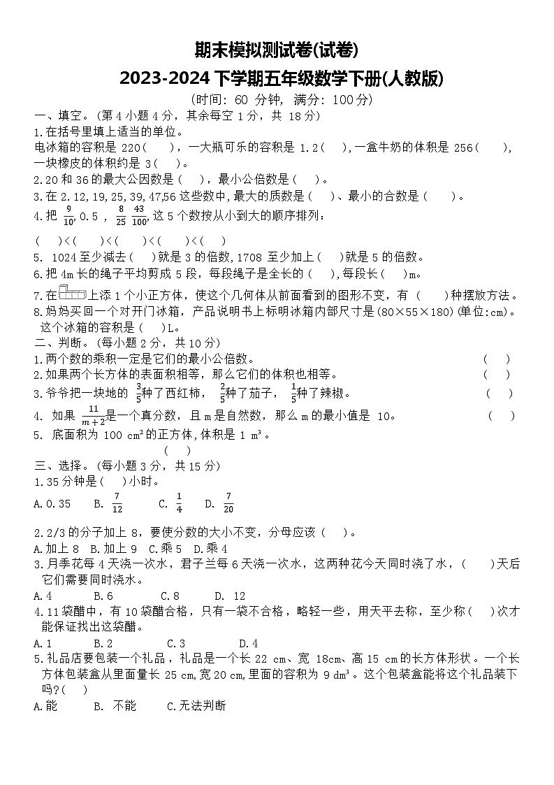 期末模拟测试卷(试卷)2023-2024学年五年级数学下册人教版第1页