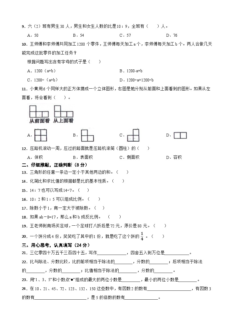 期末模拟试题（试题）-2023-2024学年六年级下册数学人教版第2页
