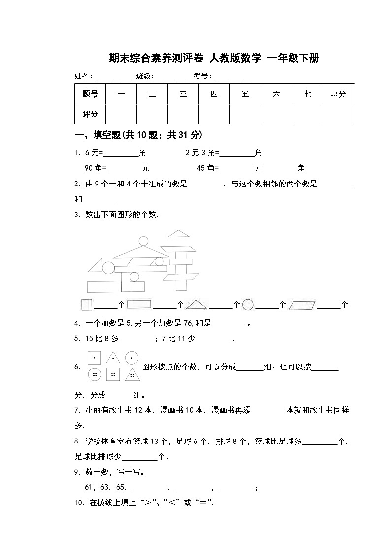 期末综合素养测评卷（试题）-2023-2024学年人教版数学 一年级下册第1页