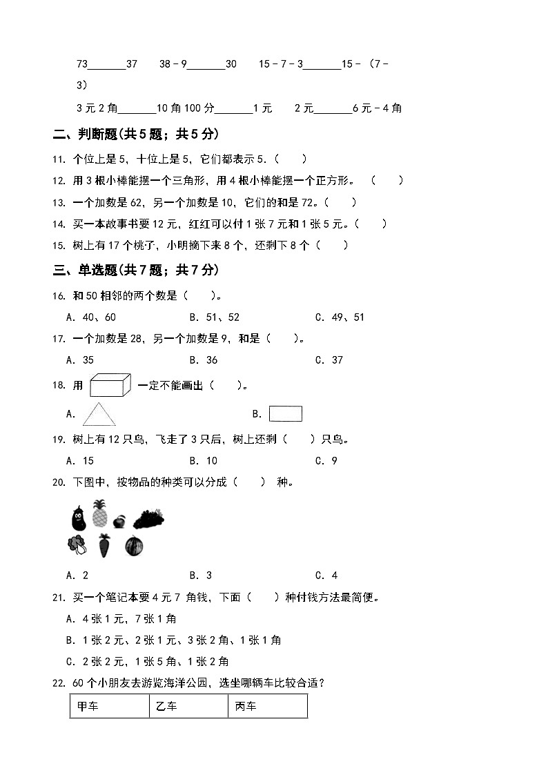 期末综合素养测评卷（试题）-2023-2024学年人教版数学 一年级下册第2页