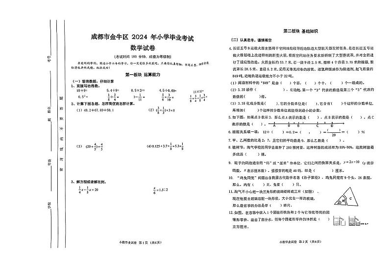四川省成都市金牛区2023-2024学年六年级下学期期末数学测试卷01