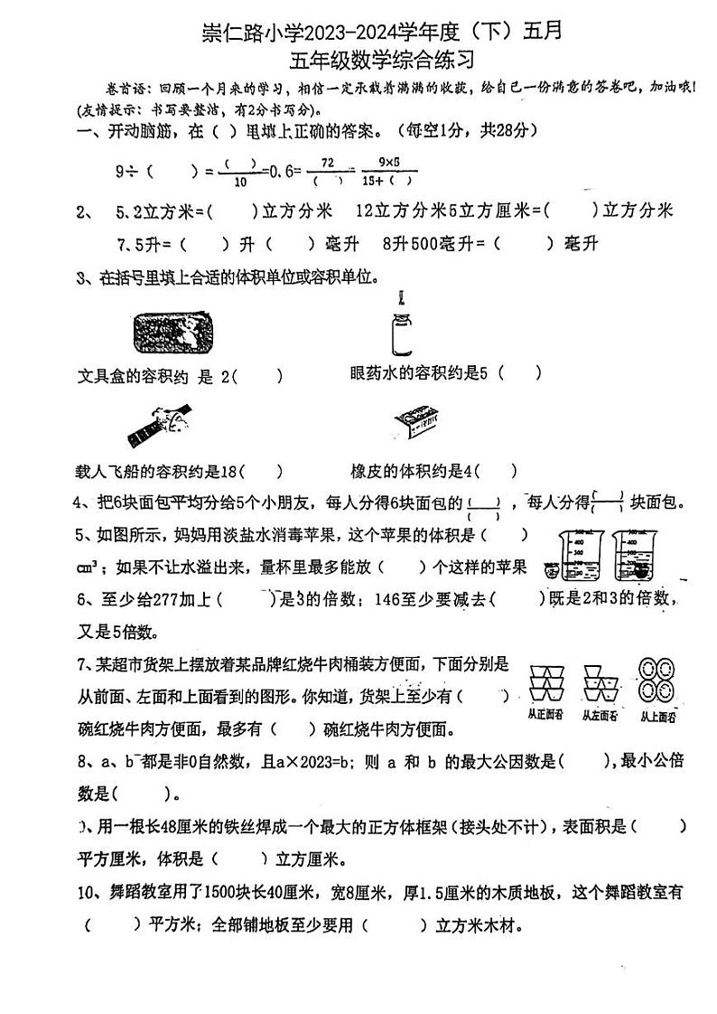 湖北省武汉市武汉市硚口区崇仁路小学2023-2024学年五年级下学期5月月考数学试题第1页