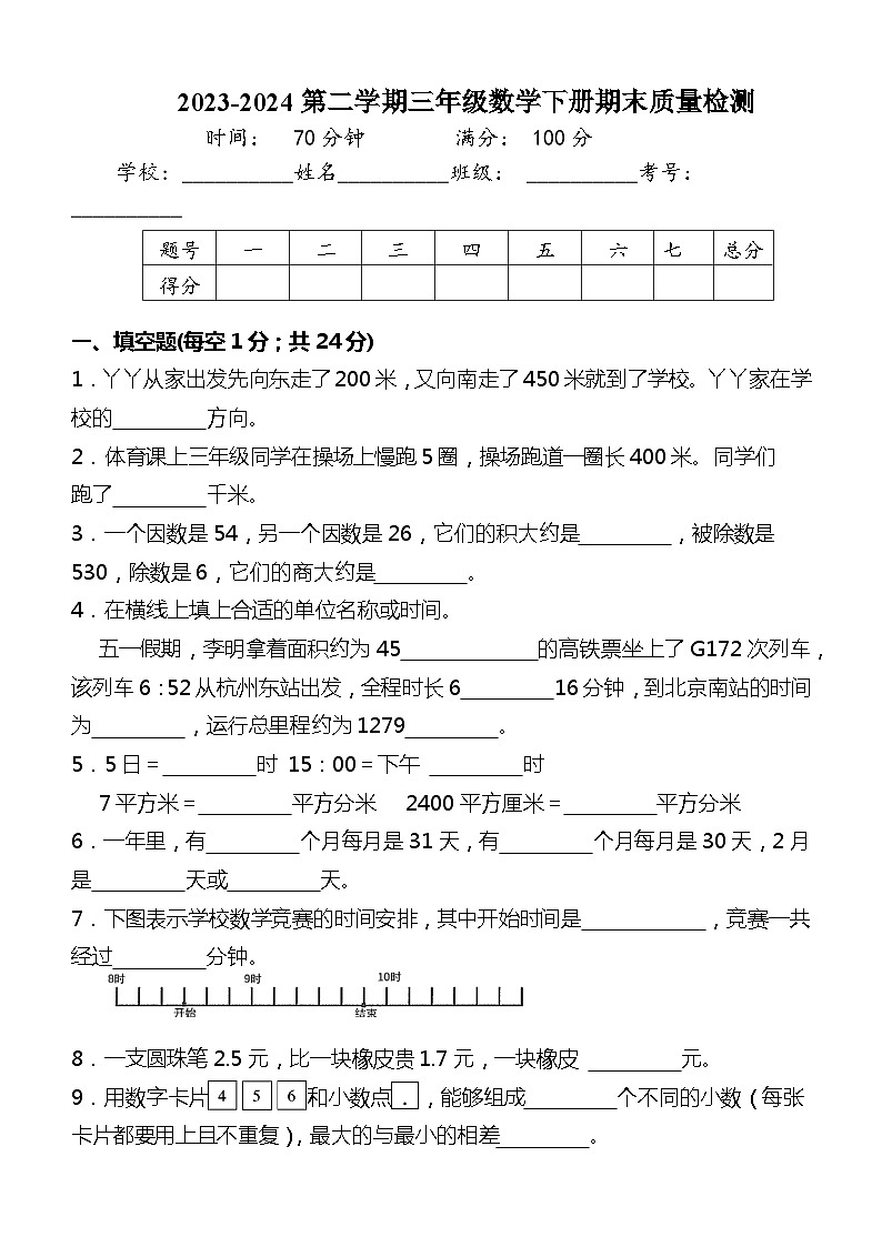 （期末冲刺） 三年级数学下册期末高频考点提分试题    人教版01