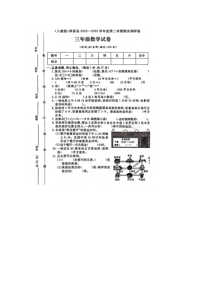 河北省保定市涞源县2022-2023学年三年级下学期期末数学试题第1页