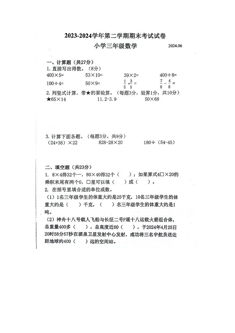 江苏省苏州市昆山市2023-2024学年第二学期三年级数学期末试题（图片版，无答案）第1页