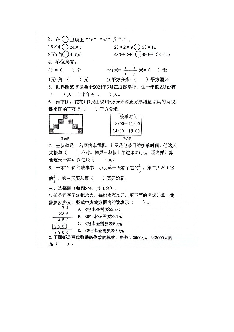 江苏省苏州市昆山市2023-2024学年第二学期三年级数学期末试题（图片版，无答案）第2页