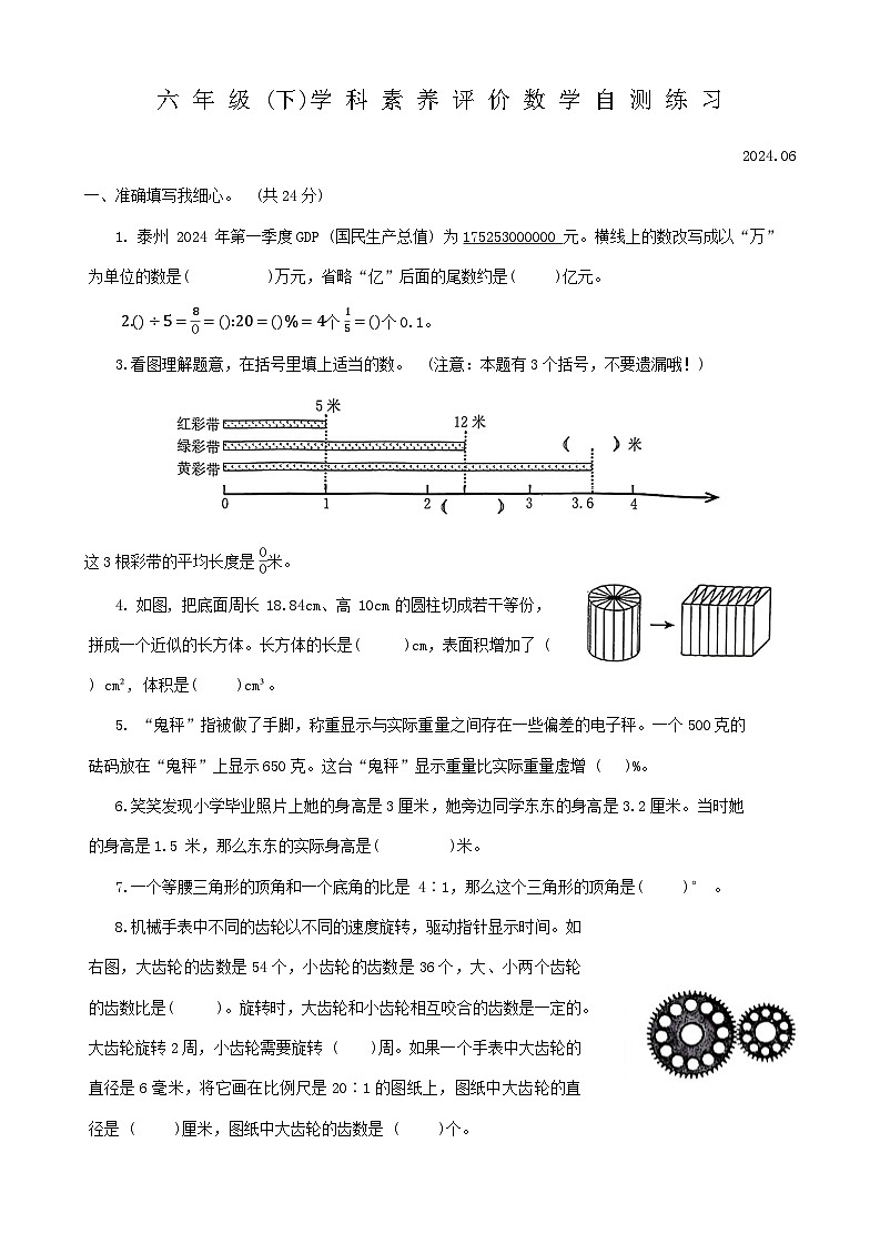 江苏省泰州市兴化市2023-2024学年六年级下学期期末素养评价数学试卷第1页
