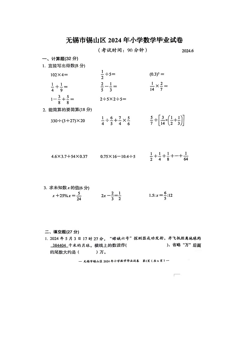 江苏省无锡市锡山区2023-2024学年六年级下学期期末数学试题01