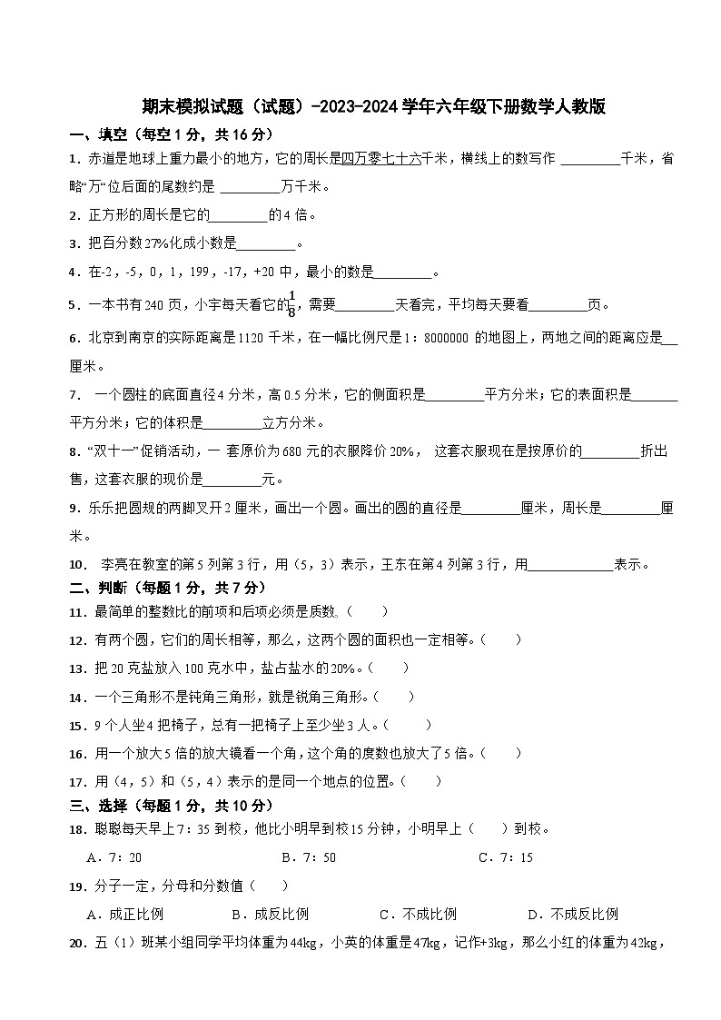 期末模拟试题（试题）-2023-2024学年六年级下册数学人教版(01)第1页
