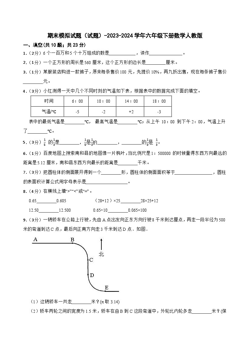 期末模拟试题（试题）-2023-2024学年六年级下册数学人教版01