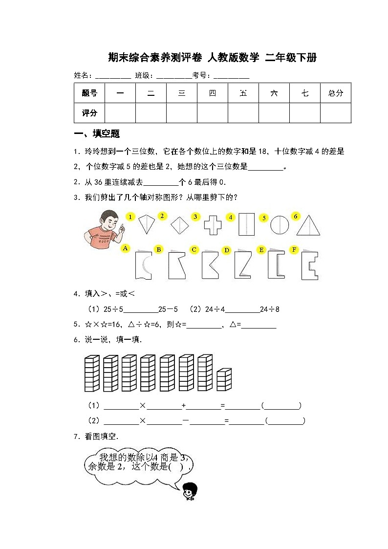 期末综合素养测评卷 （试题）-2023-2024学年二年级下册数学人教版第1页