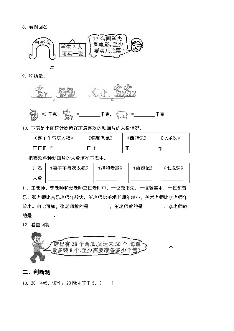 期末综合素养测评卷 （试题）-2023-2024学年二年级下册数学人教版第2页