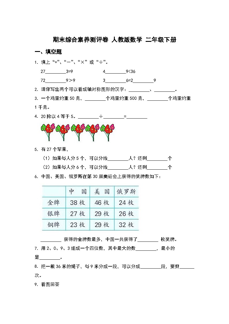 期末综合素养测评卷（试题）-2023-2024学年二年级下册数学人教版第1页