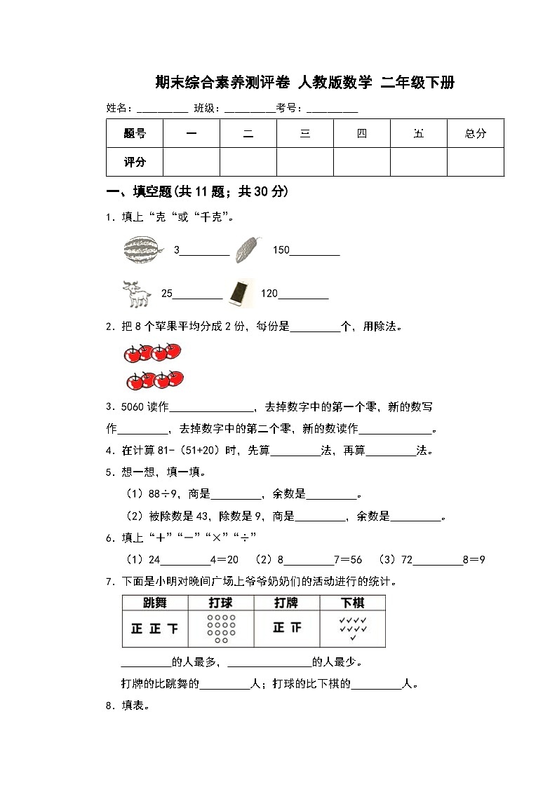 期末综合素养测评卷（试题）-2023-2024学年人教版数学二年级下册(02)第1页