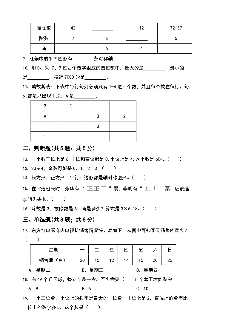 期末综合素养测评卷（试题）-2023-2024学年人教版数学二年级下册(02)第2页