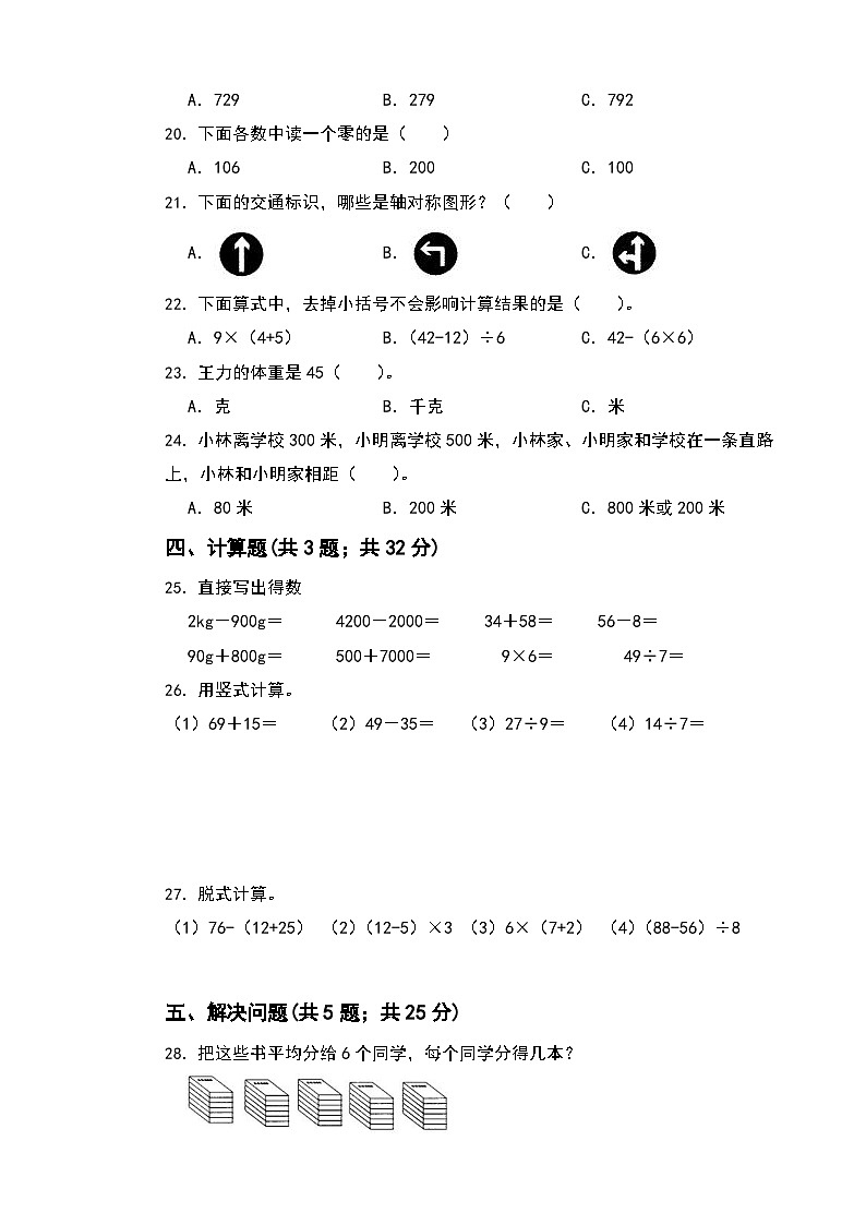 期末综合素养测评卷（试题）-2023-2024学年人教版数学二年级下册(02)第3页