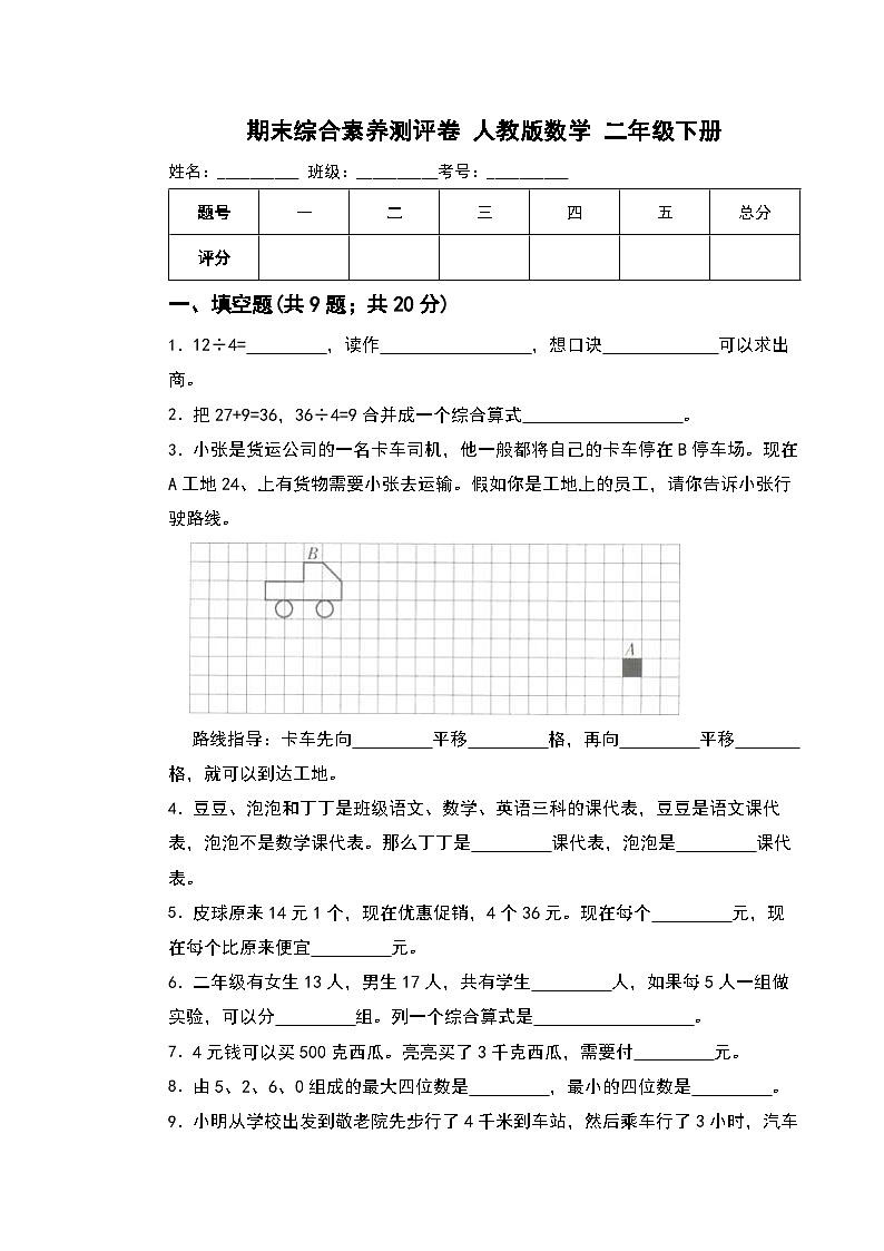 期末综合素养测评卷（试题）-2023-2024学年人教版数学二年级下册(01)01