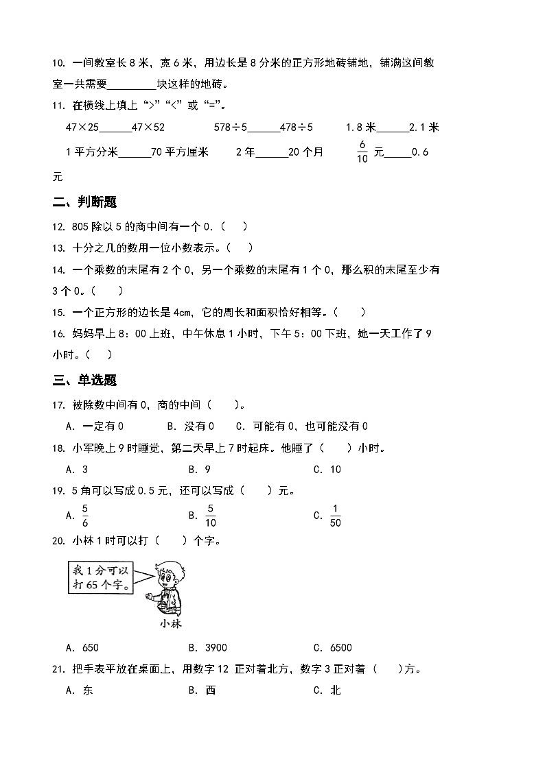期末综合素养测评卷（试题）-2023-2024学年三年级下册数学人教版第2页