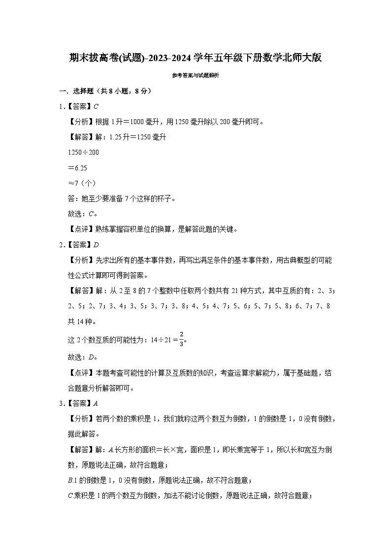 期末测试(试题)-2023-2024学年五年级下册数学北师大版第3页