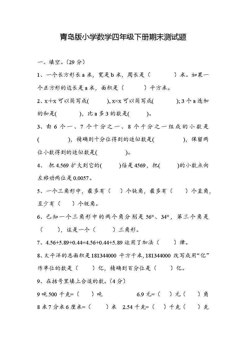 期末测试题（试题）-2023-2024学年四年级下册数学青岛版第1页