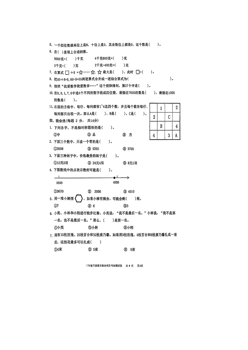 浙江省温州市龙港市2023-2024学年二年级下学期期末数学试题02