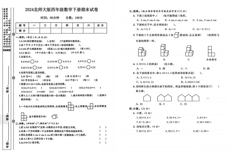 广东省湛江市2023-2024学年四年级下学期期末数学试卷第1页