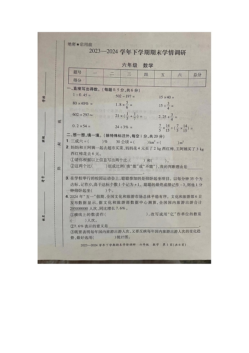河南省郑州市登封市2023-2024学年六年级下学期期末数学模拟卷第1页