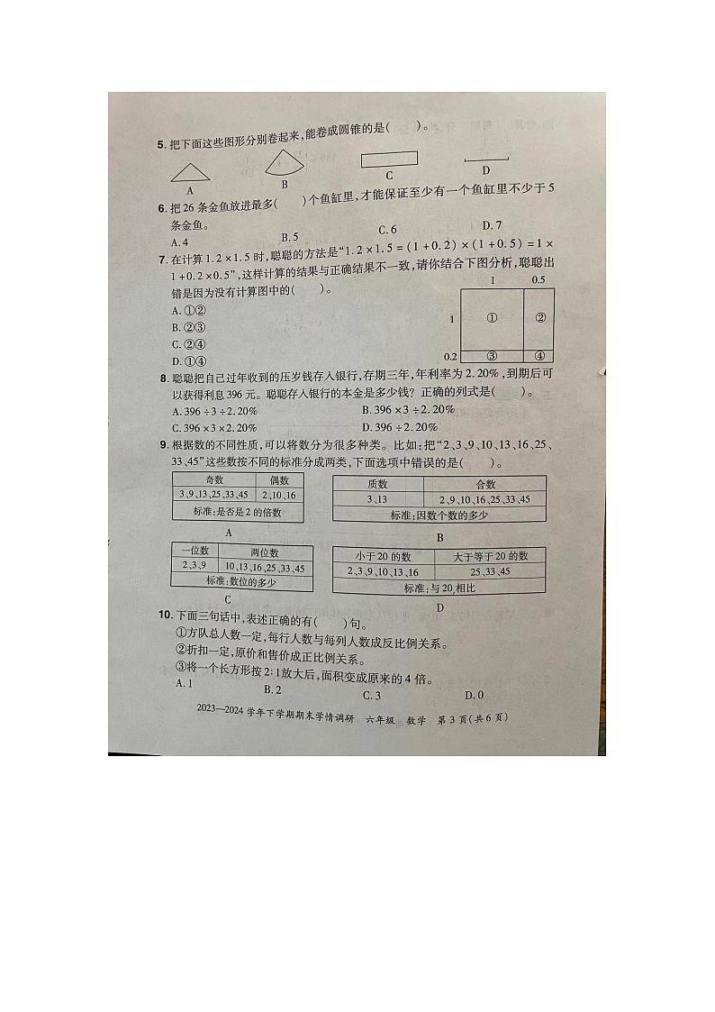 河南省郑州市登封市2023-2024学年六年级下学期期末数学模拟卷第3页