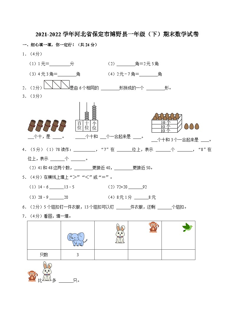 2021-2022学年河北省保定市博野县一年级（下）期末数学试卷01