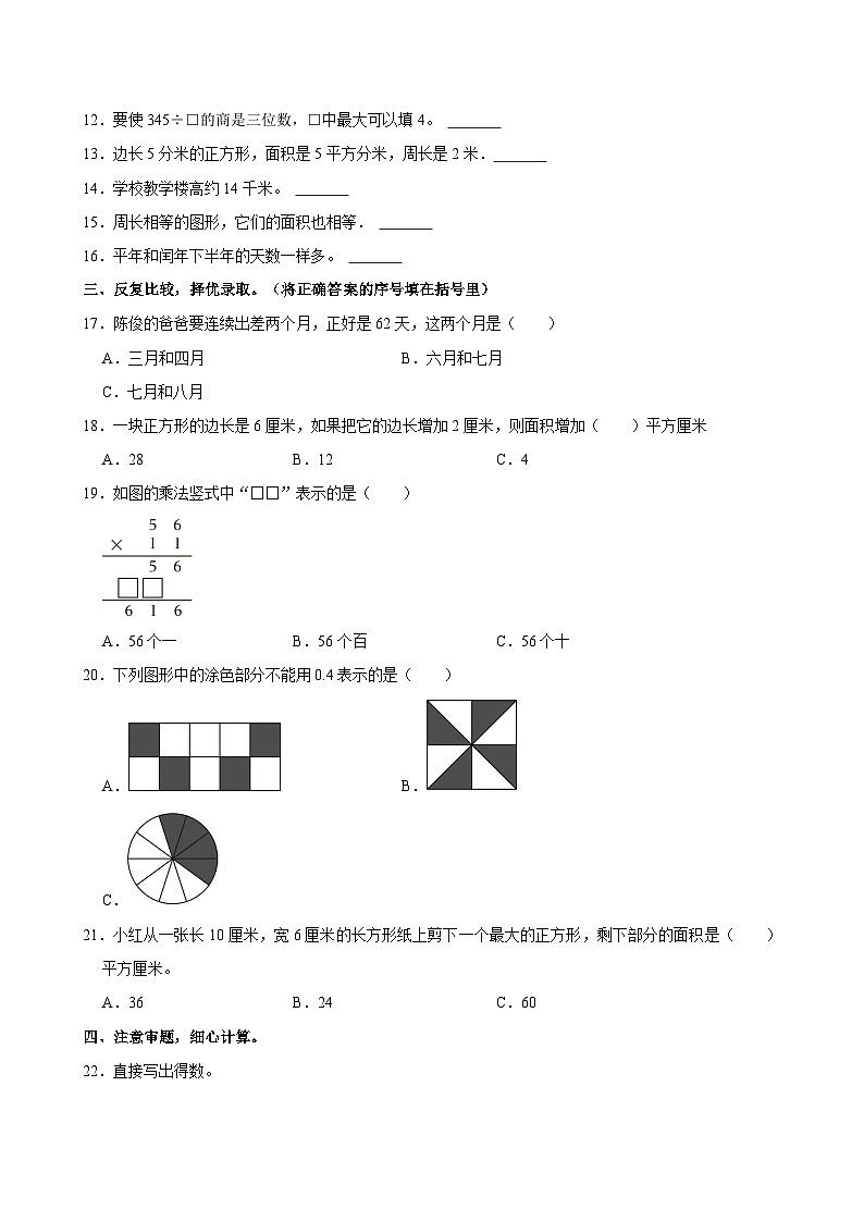 2022-2023学年山东省日照市经开区三年级（下）期末数学试卷02