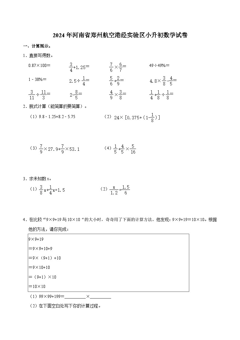 2024年河南省郑州航空港经实验区小升初数学试卷第1页