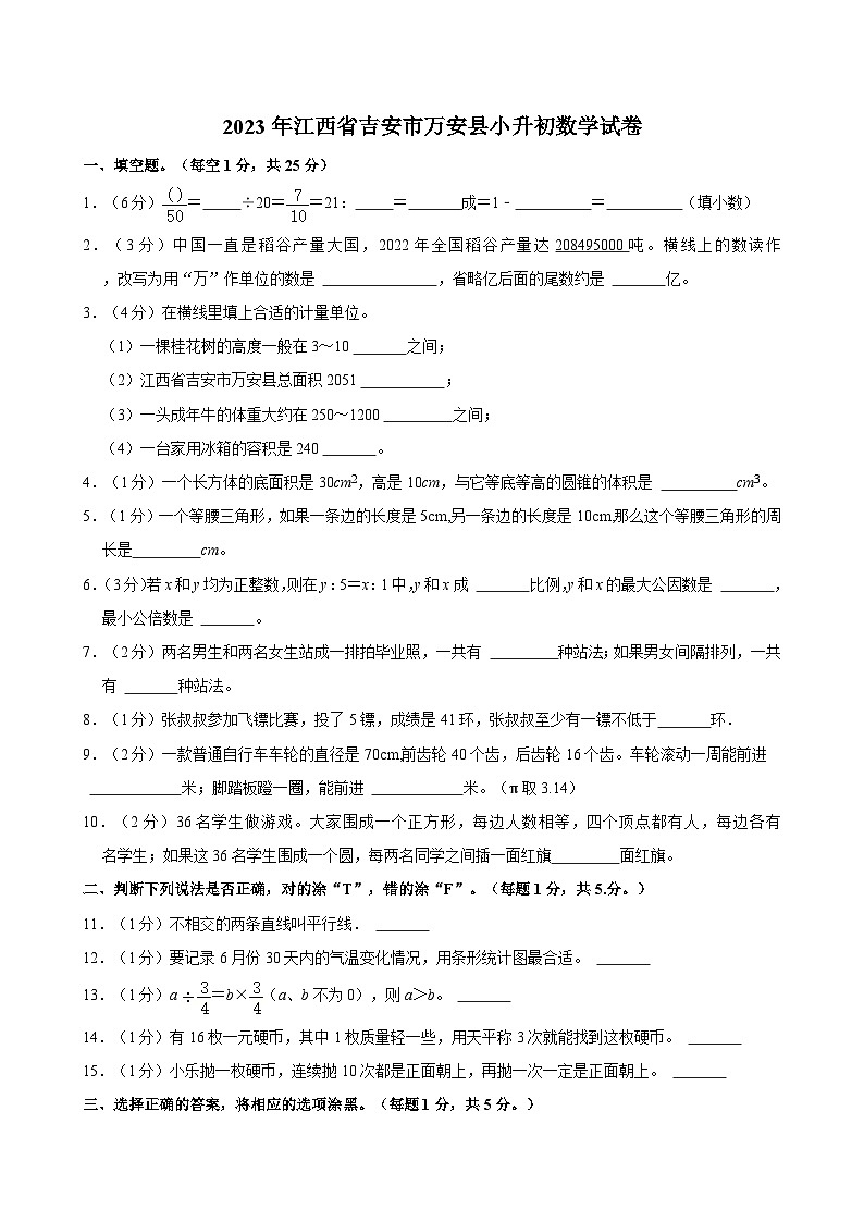 2023年江西省吉安市万安县小升初数学试卷01