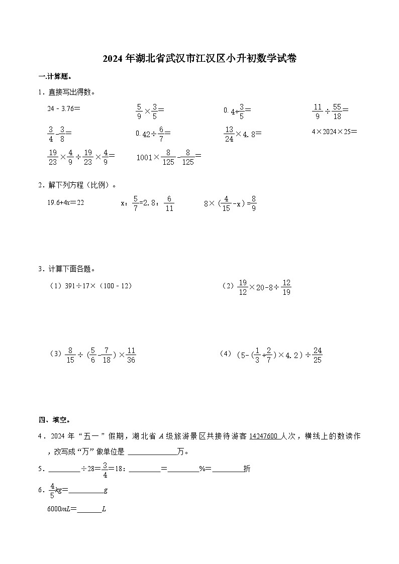 2024年湖北省武汉市江汉区小升初数学试卷01