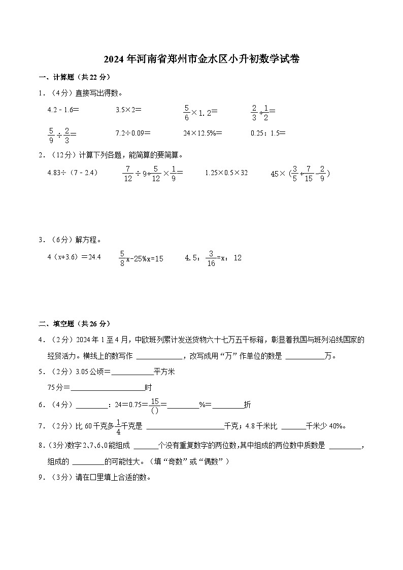 2024年河南省郑州市金水区小升初数学试卷01