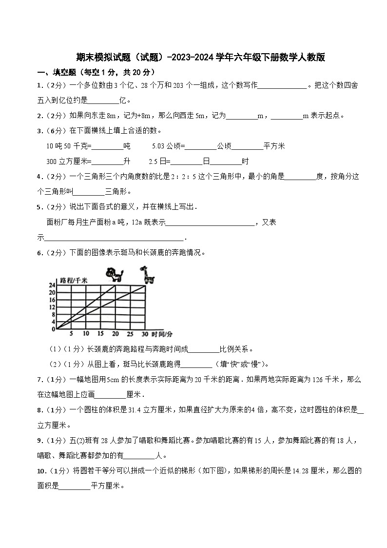 期末模拟试题（试题）-2023-2024学年六年级下册数学人教版(12)第1页