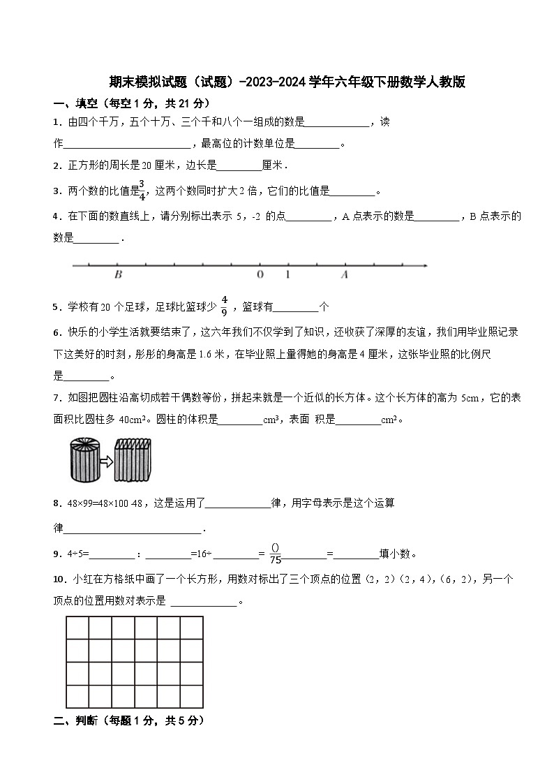 期末模拟试题（试题）-2023-2024学年六年级下册数学人教版(10)第1页