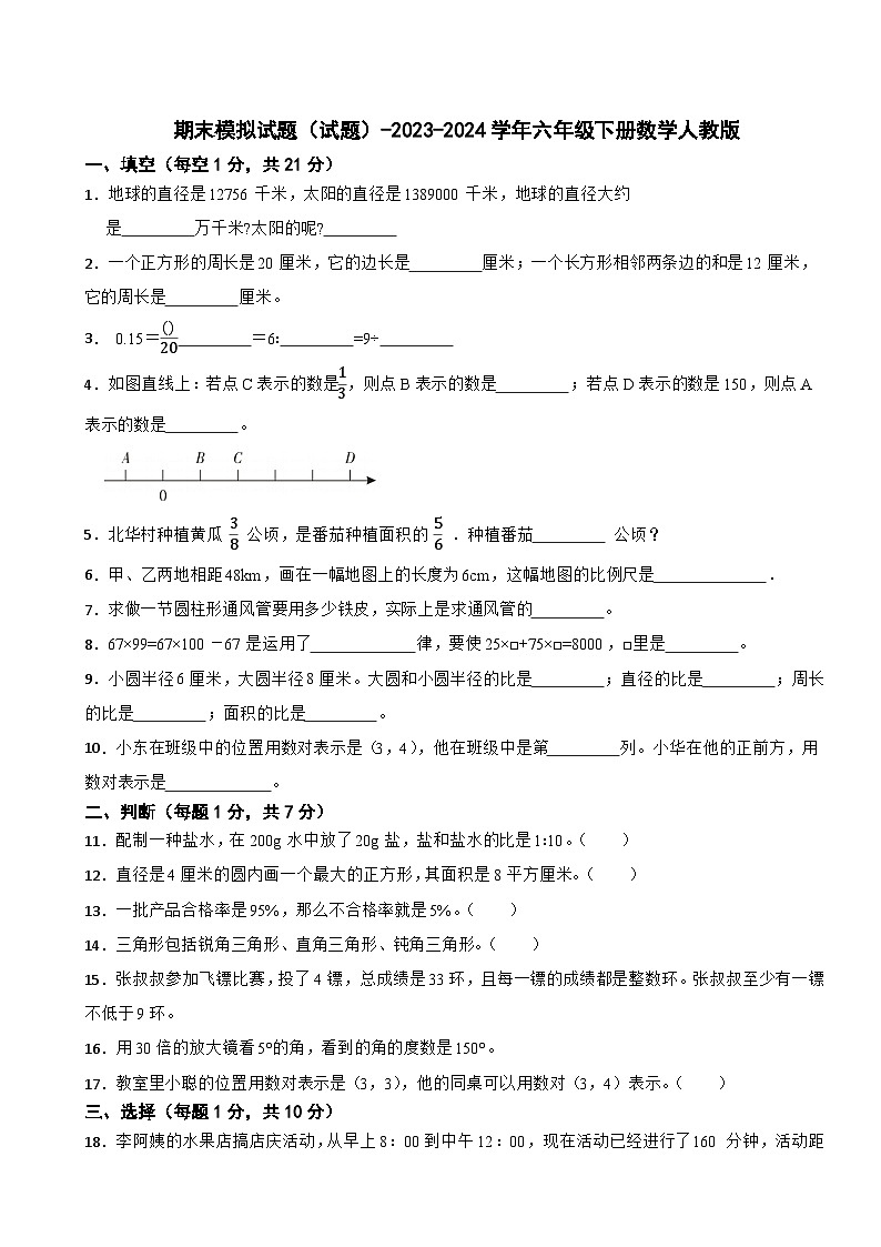 期末模拟试题（试题）-2023-2024学年六年级下册数学人教版(9)第1页