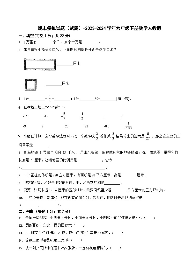 期末模拟试题（试题）-2023-2024学年六年级下册数学人教版(7)01