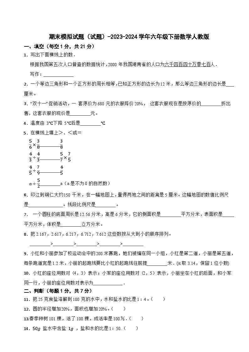 期末模拟试题（试题）-2023-2024学年六年级下册数学人教版(3)第1页
