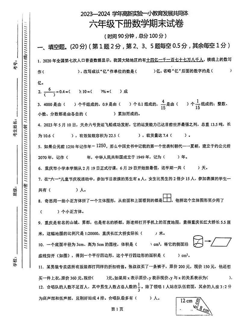 重庆市高新区实验一小教育发展共同体2023-2024学年六年级下学期期末数学试卷第1页