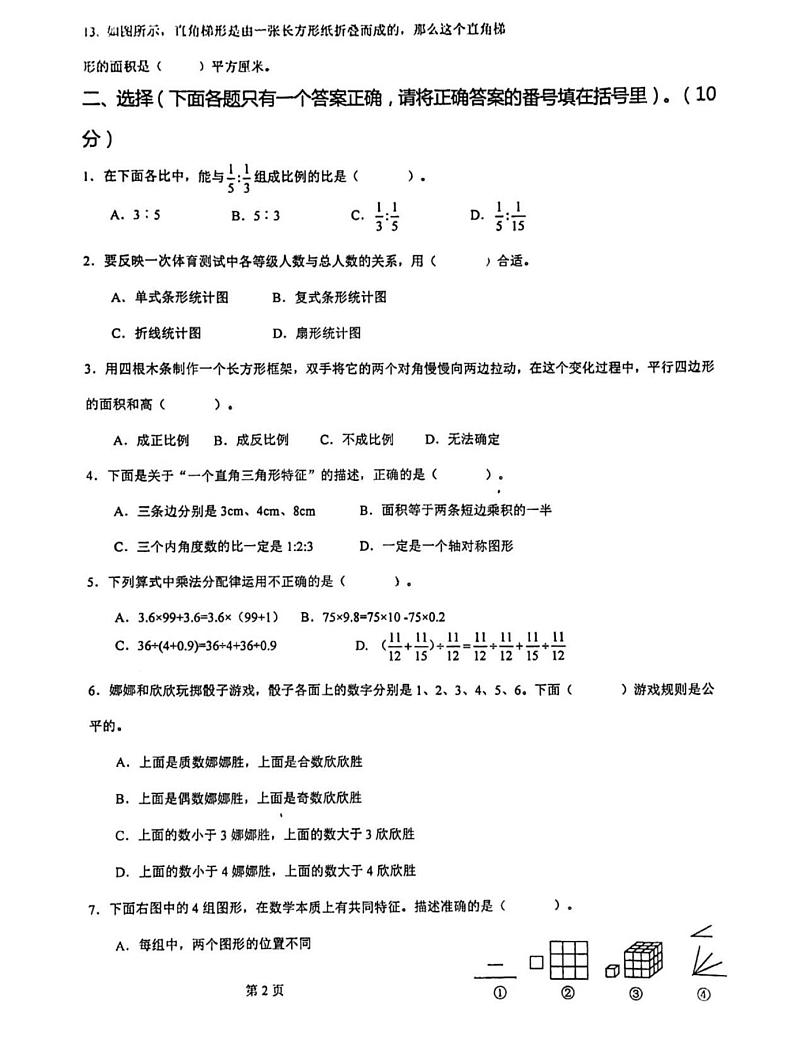 重庆市高新区实验一小教育发展共同体2023-2024学年六年级下学期期末数学试卷第2页