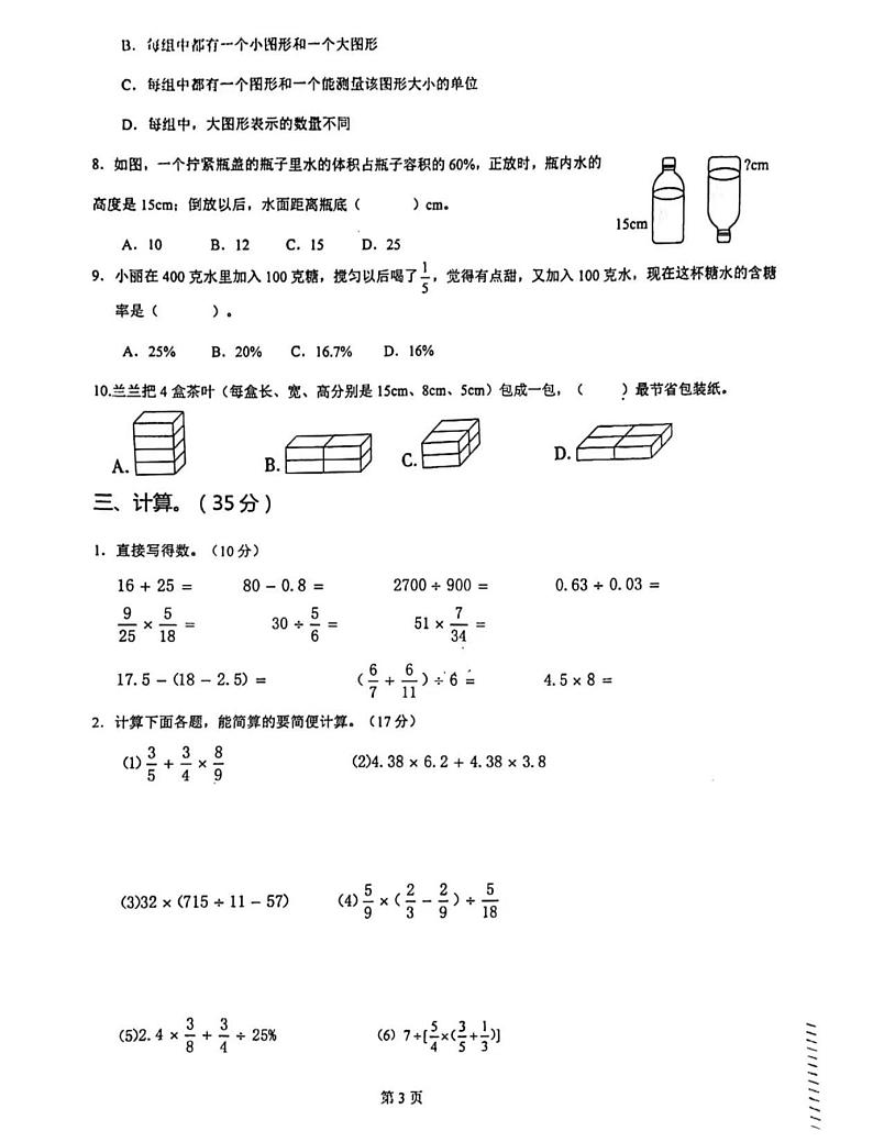 重庆市高新区实验一小教育发展共同体2023-2024学年六年级下学期期末数学试卷第3页