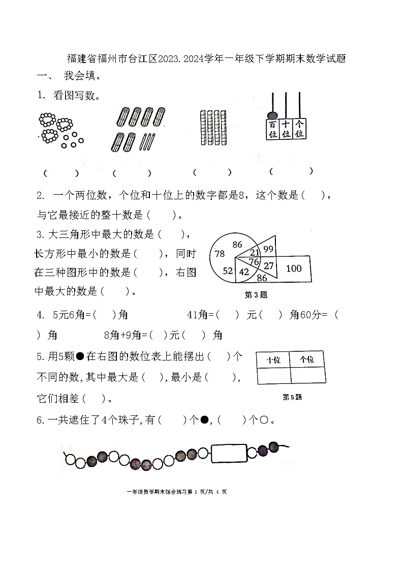 福建省福州市台江区2023.2024学年一年级下学期期末数学试题01