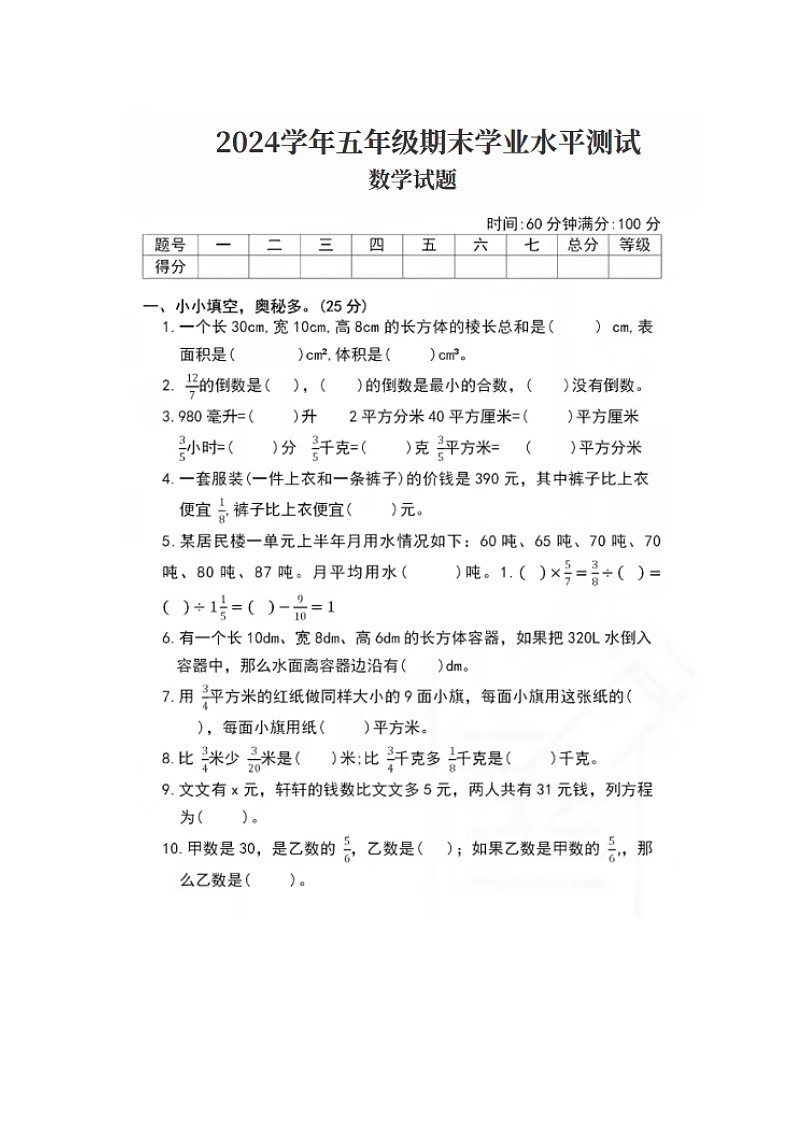 广东省佛山市第六小学2023-2024学年五年级下学期期末质量数学调研卷01