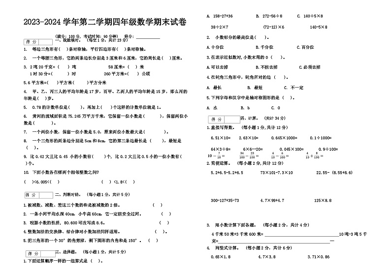 广东省湛江市2023-2024学年四年级下学期期末数学试卷 (1)第1页