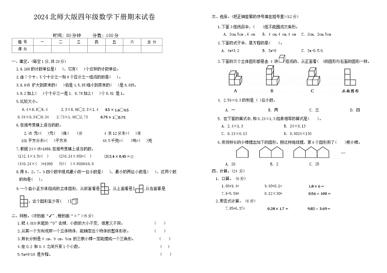 广东省湛江市2023-2024学年四年级下学期期末数学试卷第1页