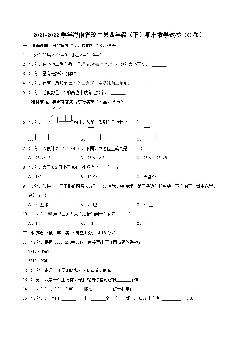 海南省省直辖县级行政单位琼中黎族苗族自治县2021-2022学年四年级下学期期末数学试卷第1页